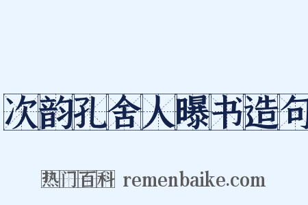 次韵孔舍人曝书造句是什么意思的图片